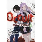 Occult-オカルト-―闇とつながるSNS〈3〉 [単行本]
