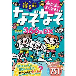 あたまがよくなる!寝る前なぞなぞ366日DX [単行本]
