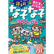 あたまがよくなる!寝る前なぞなぞ366日DX [単行本]