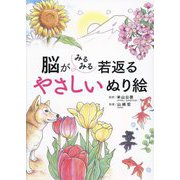 脳がみるみる若返るやさしいぬり絵 [単行本]