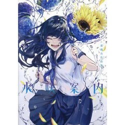 水咲案内―薔薇缶作品集(ShoPro Books) [単行本]
