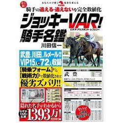 ジョッキーVAR!騎手名鑑―史上初!騎手の追える・追えないを完全数値化(革命競馬) [単行本]