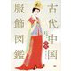 古代中国服飾図鑑―唐代 [単行本]