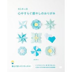 カミキィの心やすらぐ癒やしのおりがみ [単行本]