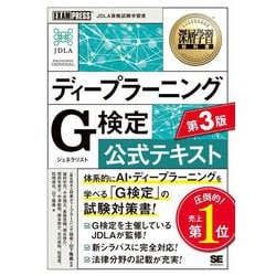 ディープラーニングG検定(ジェネラリスト)公式テキスト―JDLA資格試験学習書 第3版 (深層学習教科書) [単行本]