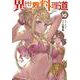 異世界料理道 ⑩ [コミック]
