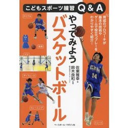 やってみようバスケットボール(こどもスポーツ練習Q&A) [単行本]