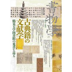 書物学　第25巻　古典籍の文献学<第25巻>－鶴見大学図書館の蒐書を巡る(書物学<第25巻>) [単行本]