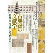 書物学　第25巻　古典籍の文献学<第25巻>－鶴見大学図書館の蒐書を巡る(書物学<第25巻>) [単行本]