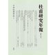 杜甫研究年報　第七号<第七号>(杜甫研究年報<第七号>) [単行本]