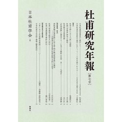 杜甫研究年報　第七号<第七号>(杜甫研究年報<第七号>) [単行本]