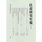 杜甫研究年報　第七号<第七号>(杜甫研究年報<第七号>) [単行本]