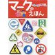 マークのえほん(もっとしりたいぶっく) [図鑑]
