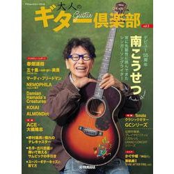 ヤマハムックシリーズ210 大人のギター倶楽部 vol.3 [ムックその他]