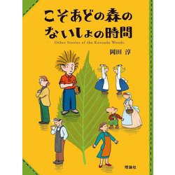 こそあどの森のないしょの時間(こそあどの森の物語) [全集叢書]