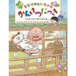 となりのじいちゃんかんさつにっき [単行本]