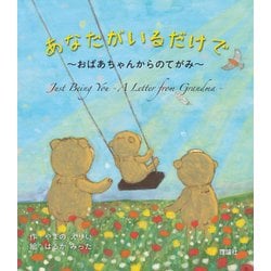 あなたがいるだけで―おばあちゃんからのてがみ [単行本]