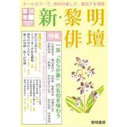 新・黎明俳壇 第１０号 [全集叢書]