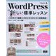 WordPressの新しい標準レッスン―フルサイト編集+ブロックエディター活用講座 [単行本]