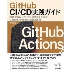GitHub CI/CD実践ガイド―持続可能なソフトウェア開発を支えるGitHub Actionsの設計と運用(エンジニア選書) [単行本]