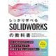 しっかり学べるSOLIDWORKSの教科書 [単行本]