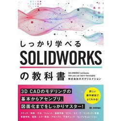 しっかり学べるSOLIDWORKSの教科書 [単行本]