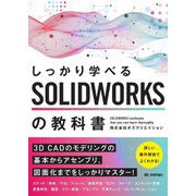 しっかり学べるSOLIDWORKSの教科書 [単行本]