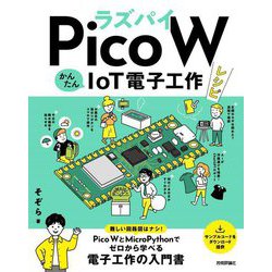 ラズパイPico WかんたんIoT電子工作レシピ [単行本]