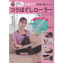 美容整体のうちやま先生。監修 近藤千尋が本当に欲しかったコリほぐしローラーBOOK [ムックその他]