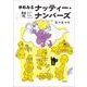 ゆめみるナッティー・ナンバーズ [コミック]
