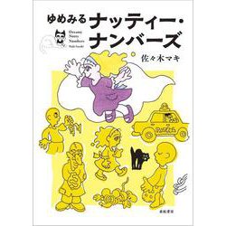 ゆめみるナッティー・ナンバーズ [コミック]