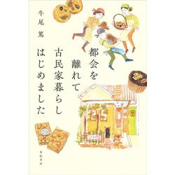 都会を離れて古民家暮らしはじめました(オトナのための「なりたいわたし」へ) [単行本]