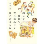都会を離れて古民家暮らしはじめました(オトナのための「なりたいわたし」へ) [単行本]