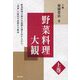 野菜料理大観〈上巻〉 [単行本]