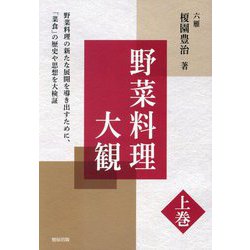 野菜料理大観〈上巻〉 [単行本]