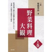 野菜料理大観〈上巻〉 [単行本]