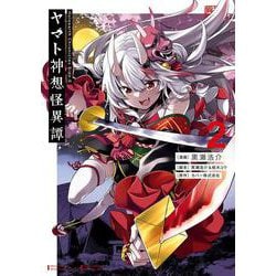 Holoearth Chronicles Side:E ヤマト神想怪異譚（2）(ガンガンコミックスUP！) [コミック]