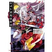 Holoearth Chronicles Side:E ヤマト神想怪異譚（2）(ガンガンコミックスUP！) [コミック]