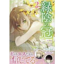 緑陰の冠（2）<2>(カラフルハピネス) [コミック]