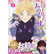 大切に育てたあの子は獣!?（2）<2>(カラフルハピネス) [コミック]