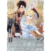 贄姫の婚姻身代わり王女は帝国で最愛となる（2）<2>(echo) [コミック]