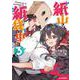 紙山さんの紙袋の中には ③ [コミック]