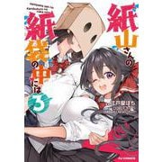 紙山さんの紙袋の中には ③ [コミック]