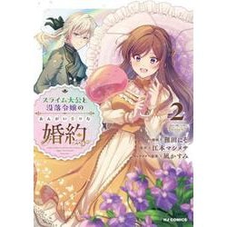 スライム大公と没落令嬢のあんがい幸せな婚約 ② [コミック]