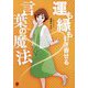 運も縁も引き寄せる言葉の魔法 [単行本]