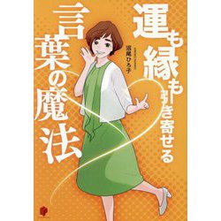 運も縁も引き寄せる言葉の魔法 [単行本]