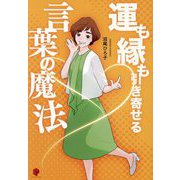 運も縁も引き寄せる言葉の魔法 [単行本]