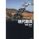 現代砲兵―装備と戦術 [単行本]