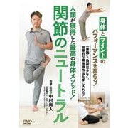 DVD　関節のニュートラル [磁性媒体など]
