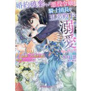 婚約破棄された悪役令嬢は、騎士団長の王弟殿下に溺愛されすぎです!―クールな逆襲で元婚約者を断罪しちゃいました(ガブリエラブックス) [単行本]